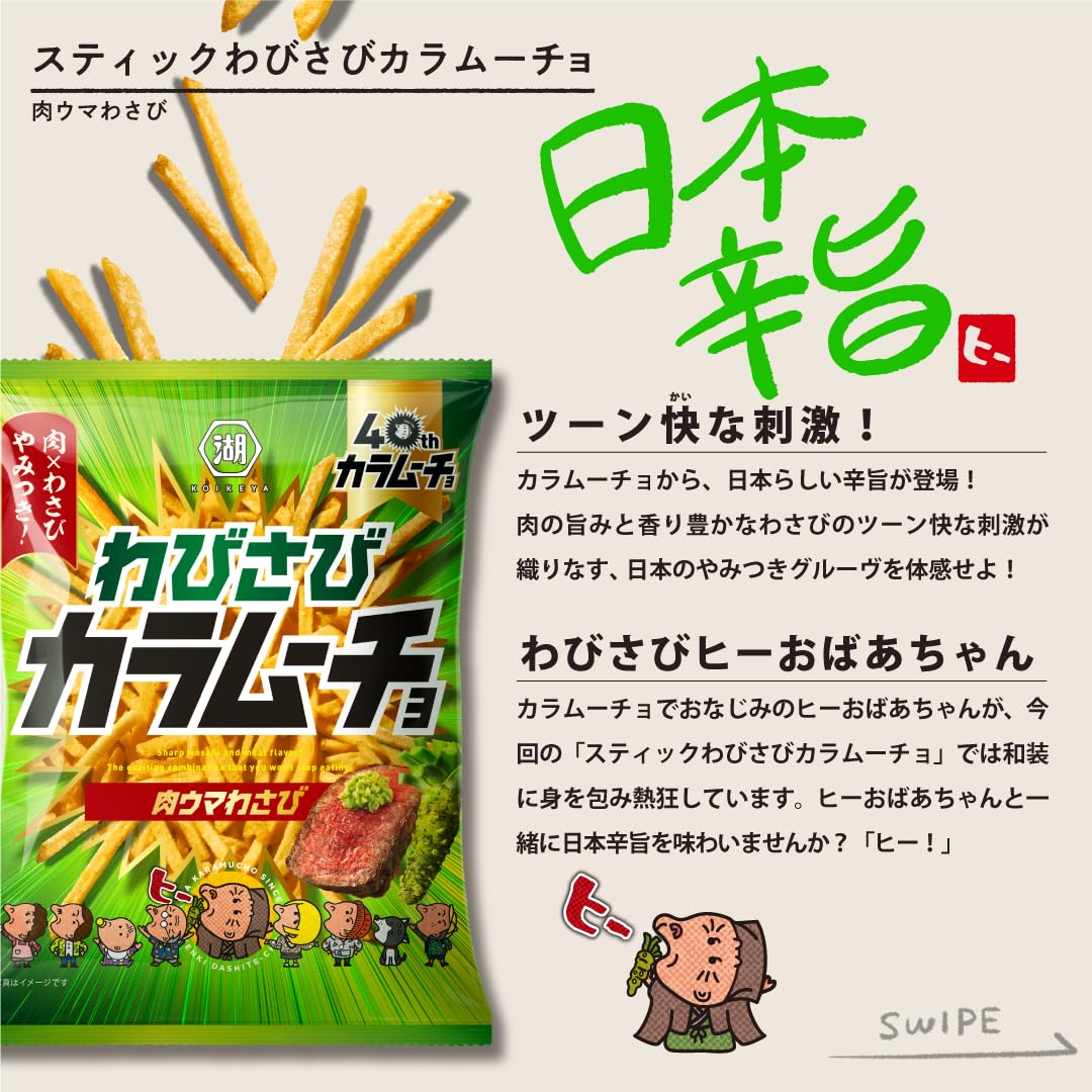 Amazon.co.jp: 湖池屋 スティックわびさびカラムーチョ 肉ウマわさび